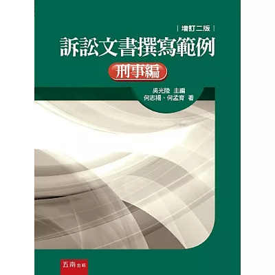 訴訟文書撰寫範例：刑事編(精)2版