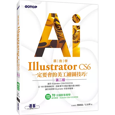 跟我學Illustrator CS6：定要會的美工繪圖技巧(第二版)適用CS6/CS5/CS4(附試用版、範例檔與教學影片)