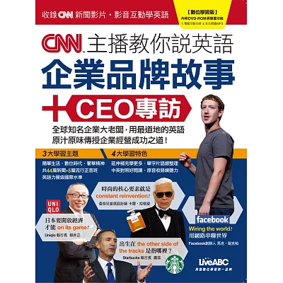 CNN主播教你說英語：企業品牌故事＋CEO專訪【書+1片DVD-ROM電腦互動光碟(含朗讀MP3功能)】