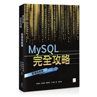 MySQL完全攻略：管理與維護