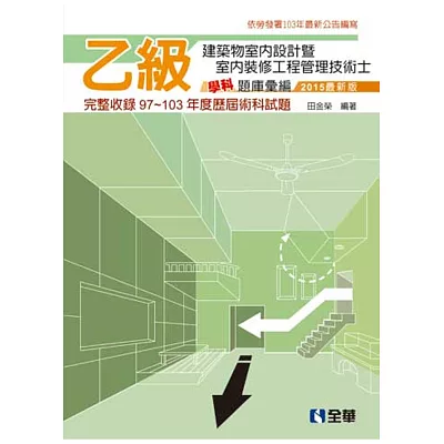 乙級建築物室內設計暨室內裝修工程管理技術士學科題庫彙編(2015最新版)