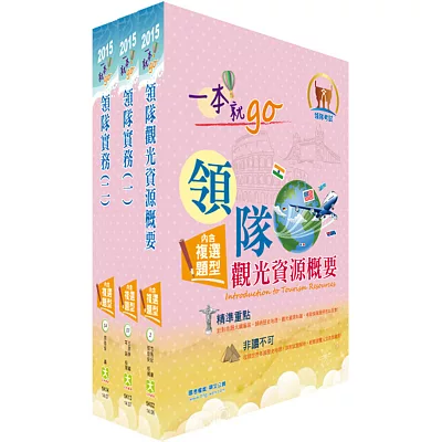 104年【最新版本】領隊人員（華語組）套書（贈題庫網帳號1組）