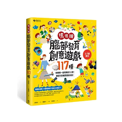 媽媽牌腦部發育創意遊戲117種：和媽媽一起同樂的1小時，勝過100種昂貴的玩具。