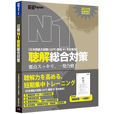 日檢N1聽解總合對策（附1回模擬試卷＋3回模擬試題＋1MP3）