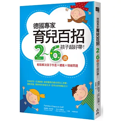 德國專家育兒百招，2～6歲孩子超好帶！：輕鬆解決孩子作息 × 禮儀 × 情緒問題