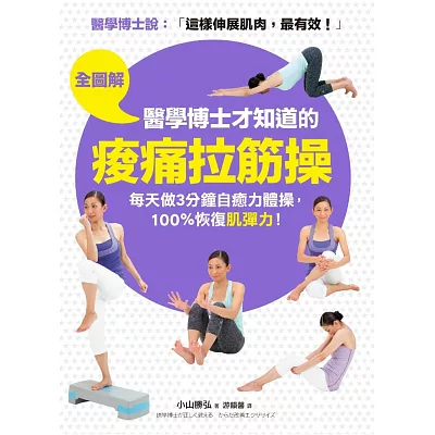 【全圖解】醫學博士才知道的「痠痛拉筋操」：科學證實這樣伸展肌肉，最有效！每天做3分鐘自癒力體操，100%恢復「肌彈力」！