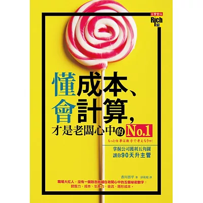 懂成本、會計算，才是老闆心中的No.1