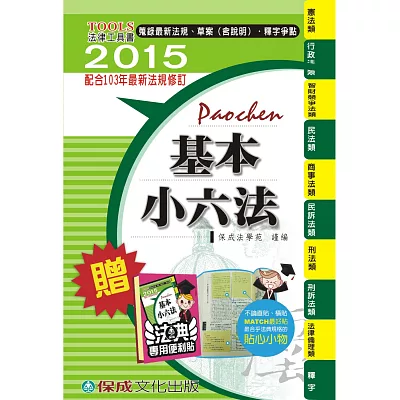 基本小六法：2015法律工具書系列<保成>(43版)