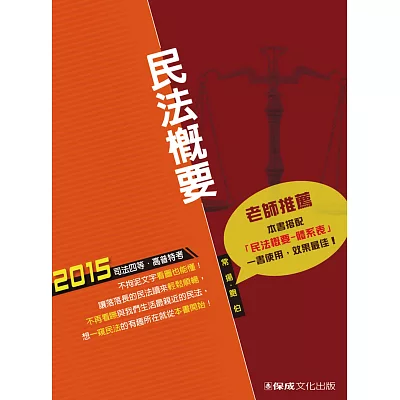 民法概要：2015司法四等.高普特考<保成>