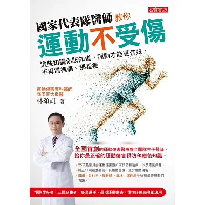 國家代表隊醫師教你運動不受傷：這些知識你該知道，運動才能更有效，不再這裡痛、那裡痠