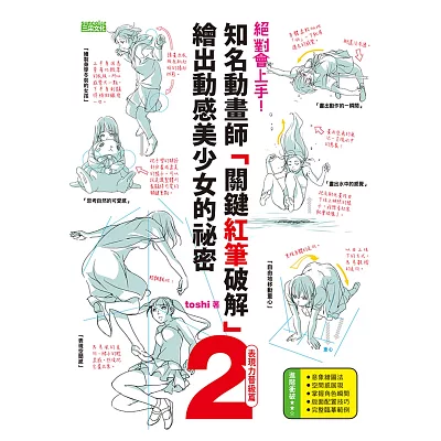 絕對會上手！知名動畫師「關鍵紅筆破解」繪出動感美少女的祕密(2)表現力晉級篇