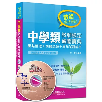 中學類教師檢定通關寶典：重點整理+模擬試題+歷年試題解析<讀書計畫表>