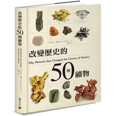 改變歷史的50種礦物