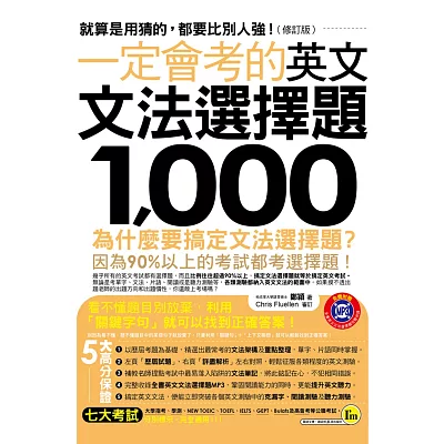 一定會考的英文文法選擇題1,000【修訂版】(附1MP3)