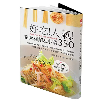 好吃!人氣!:義大利麵&小菜350