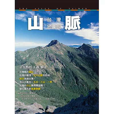 台灣地圖館：山脈 (平裝版)