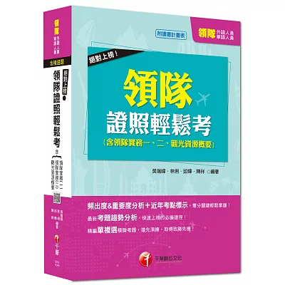 絕對上榜!導遊證照輕鬆考合輯(含導遊實務一、二、觀光資源概要)[外語、華語導遊人員] <讀書計畫表>