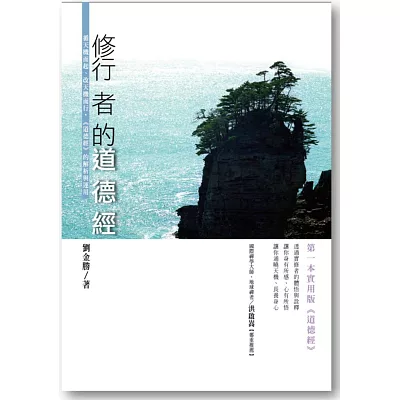 修行者的《道德經》：循天機而起、改天機而行，《道德經》的解析與運用