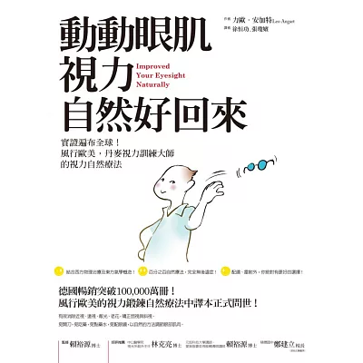 動動眼肌，視力自然好回來：實證遍佈全球！風行歐美，丹麥視力訓練大師的視力自然療法