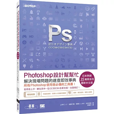 Photoshop設計幫幫忙：解決現場問題的速查即效事典[CC/CS6/CS5/CS4/CS3]