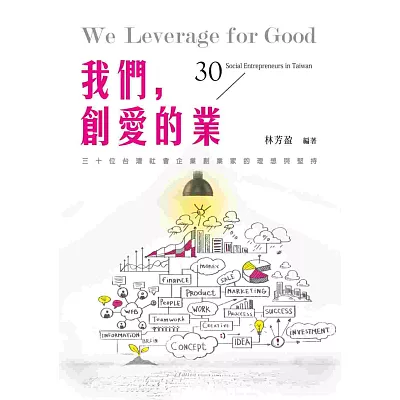 我們，創愛的業：30位台灣社會企業創業家的理想與堅持