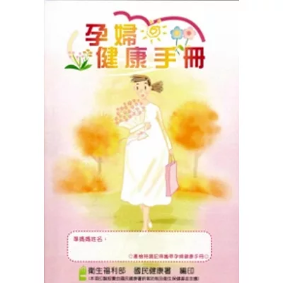 孕婦健康手冊[第十版]