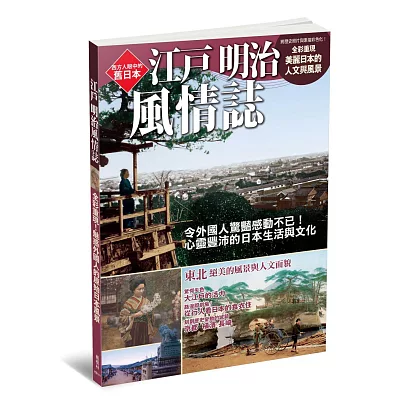 江戶明治風情誌