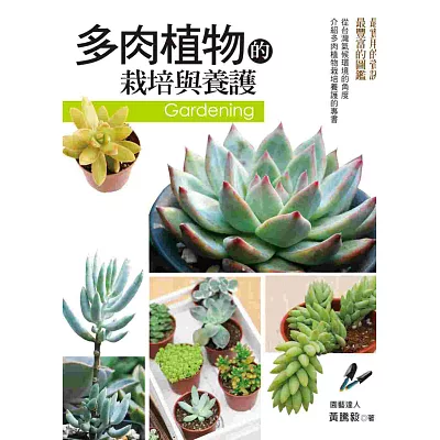 多肉植物的栽培與養護