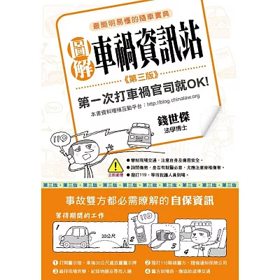 圖解車禍資訊站：第一次打車禍官司就OK!（第三版）