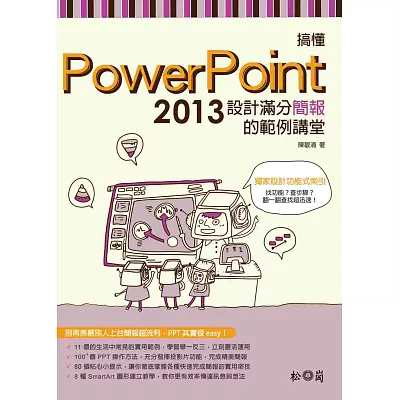 搞懂PowerPoint 2013 (附DVD)：設計滿分簡報的範例講堂