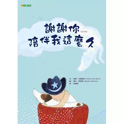 謝謝你陪伴我這麼久