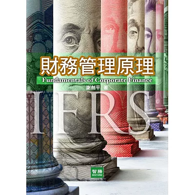 財務管理原理(隨書附贈線上題庫系統)