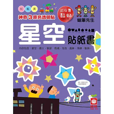 神奇3原色透明貼：星空貼紙書