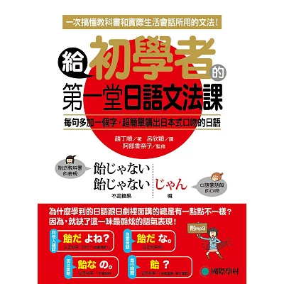 給初學者的第一堂日語文法課：一次搞懂教科書跟實際生活會話所用的文法(附MP3)