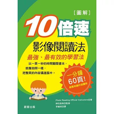 【圖解】10倍速影像閱讀法