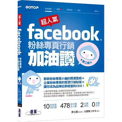 超人氣Facebook粉絲專頁行銷加油讚：解救粉絲專頁小編的開運聖經+企業粉絲專頁聚眾行銷秘笈(第二版)