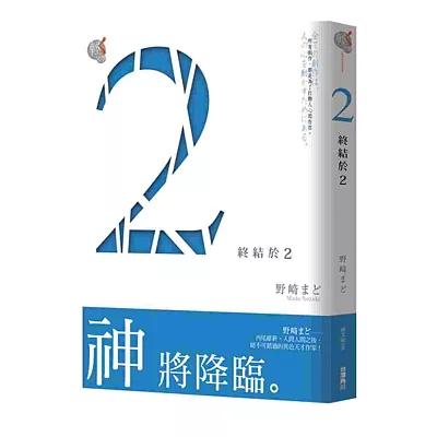 ２（終結於２）02