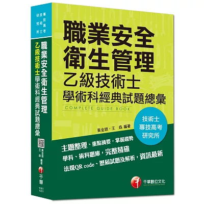 職業安全衛生管理：乙級技術士學術科經典試題總彙（2014最新職安系列）