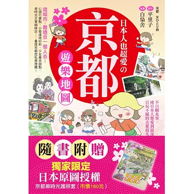 【博客來獨家粉紅版護照套】日本人也超愛京都遊樂地圖：不只觀光客，連日本人都愛到最深處！百玩不膩的古都超凡魅力大公開！