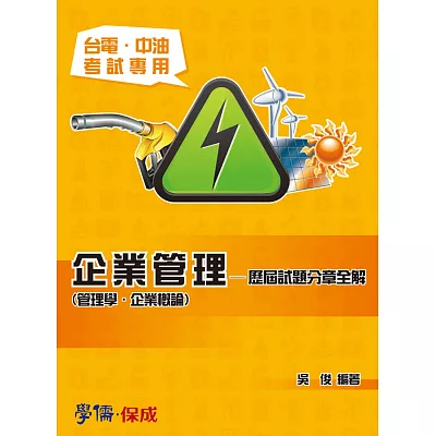 企業管理(管理學.企業概論)-歷屆試題分章全解-台電.中油<學儒>