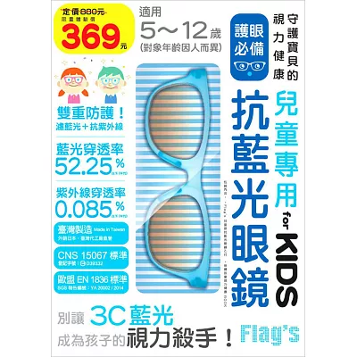 兒童專用抗藍光眼鏡 for KIDS (水藍)：守護孩子的視力健康，別讓3C藍光成為孩子的視力殺手！