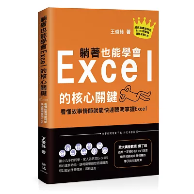 躺著也能學會Excel的核心關鍵：看懂故事情節就能快速聰明掌握Excel