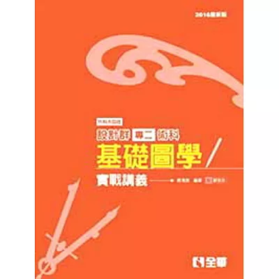 升科大四技設計群專二基礎圖學實戰講義(2015最新版)(附解答本)