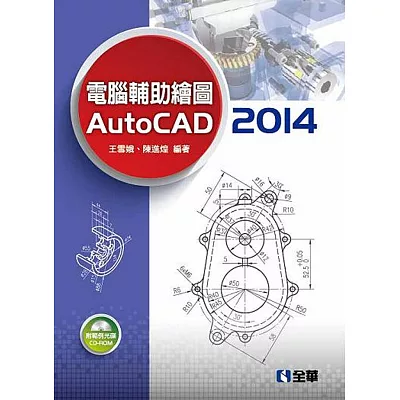 電腦輔助繪圖 Auto CAD 2014(附範例光碟)