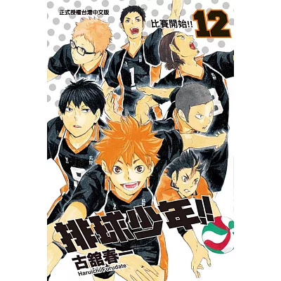 排球少年 12