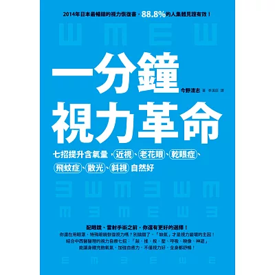 一分鐘視力革命：七招提升含氧量，近視、老花眼、乾眼症、飛蚊症、散光、斜視自然好