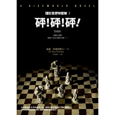碟形世界特警隊7：砰！砰！砰！