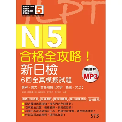 合格全攻略！新日檢6回全真模擬試題N5【讀解．聽力．言語知識〈文字．語彙．文法〉】（16K＋6回聽解MP3）