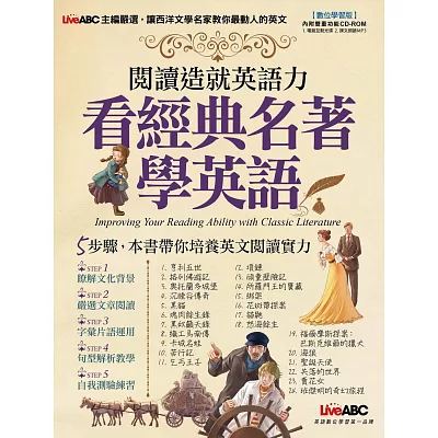閱讀造就英語力：看經典名著學英語【書+1片電腦互動光碟（含朗讀MP3功能）】