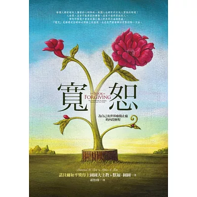 寬恕：為自己及世界療傷止痛的四段歷程